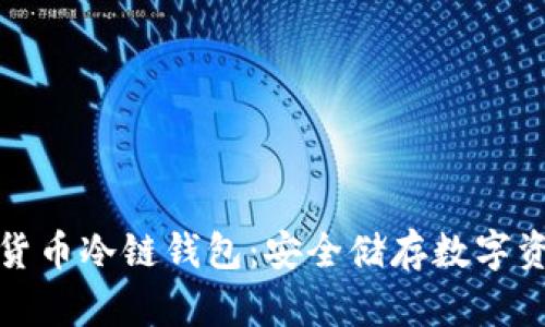 深入了解加密货币冷链钱包：安全储存数字资产的最佳选择