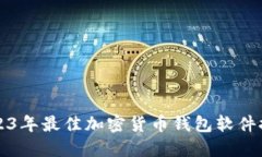 2023年最佳加密货币钱包软件推荐