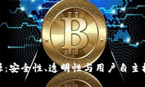 加密钱包开源：安全性、透明性与用户自主权的完美结合