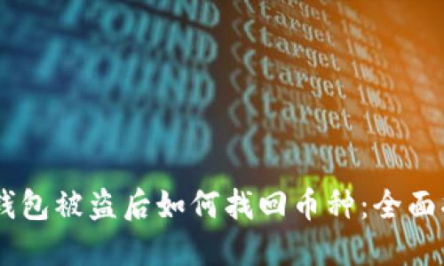 IM钱包被盗后如何找回币种：全面指南