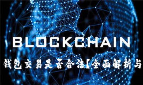 数字货币钱包交易是否合法？全面解析与未来展望