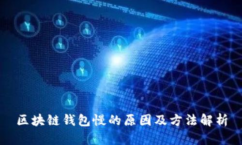 区块链钱包慢的原因及方法解析