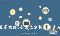 GoPay钱包是否跑路？全方位分析与用户关注问题解