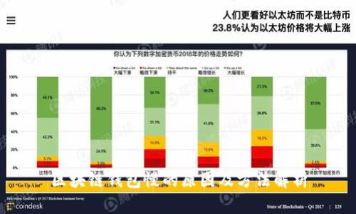 区块链钱包慢的原因及方法解析