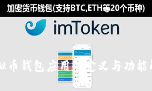 虚拟币钱包应用的定义与功能解析