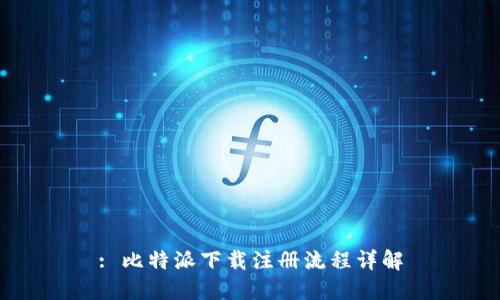 : 比特派下载注册流程详解