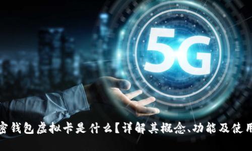 : 加密钱包虚拟卡是什么？详解其概念、功能及使用方式
