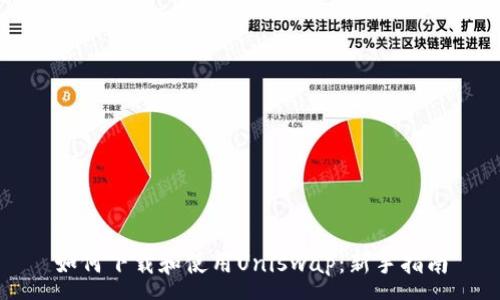 :
如何下载和使用Uniswap：新手指南