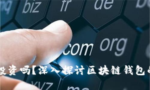 区块链钱包可以投资吗？深入探讨区块链钱包的功能及投资潜力