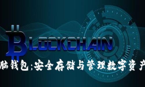 加密货币头脑钱包：安全存储与管理数字资产的创新方式