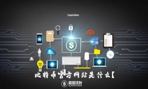 比特币官方网站是什么？