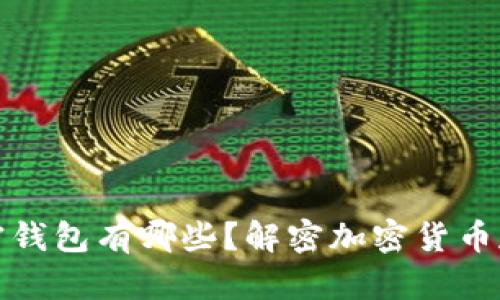 一般的加密钱包有哪些？解密加密货币存储的选择