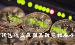 加密钱包被盗原因及防范措施全解析