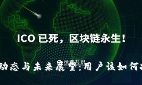 Pi币最新动态与未来展望：用户该如何把握机遇？