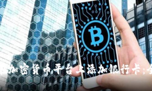 如何在加密货币平台上添加银行卡：全指南