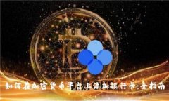 如何在加密货币平台上添加银行卡：全指南