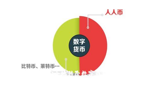 如何安全地移除数字钱包？