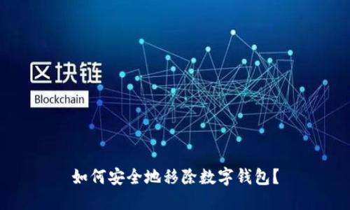如何安全地移除数字钱包？