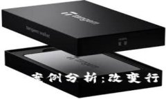 区块链实际应用案例分析：改变行业的创新之路