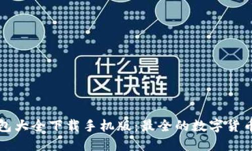 虚拟币钱包大全下载手机版：最全的数字货币管理工具