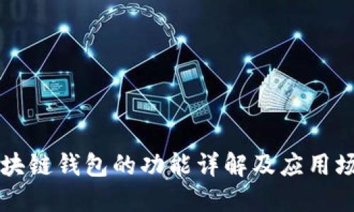 区块链钱包的功能详解及应用场景
