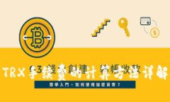 TRX手续费的计算方法详解