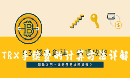 TRX手续费的计算方法详解