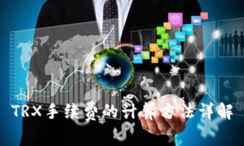 TRX手续费的计算方法详解