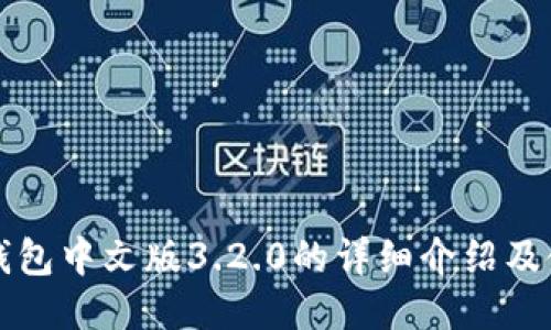 小狐狸钱包中文版3.2.0的详细介绍及使用指南