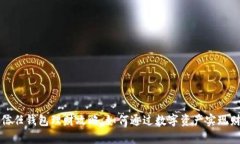 区块链信任钱包理财攻略：如何通过数字资产实