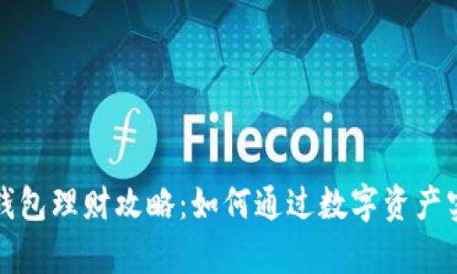 区块链信任钱包理财攻略：如何通过数字资产实现财富增值