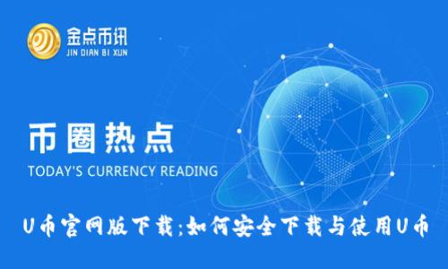 U币官网版下载：如何安全下载与使用U币