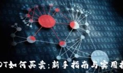  USDT如何买卖：新手指南与实用技巧