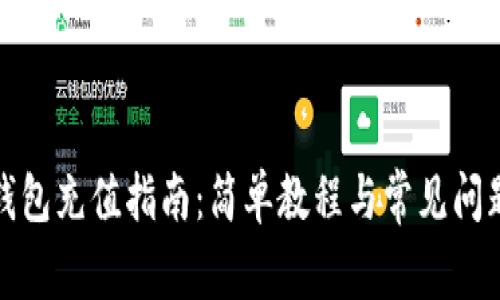 加密钱包充值指南：简单教程与常见问题解答