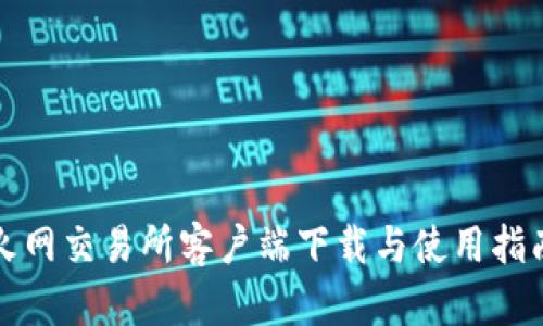 火网交易所客户端下载与使用指南