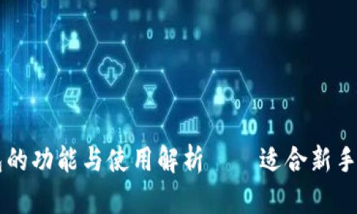 区块链钱包的功能与使用解析——适合新手的全面指南