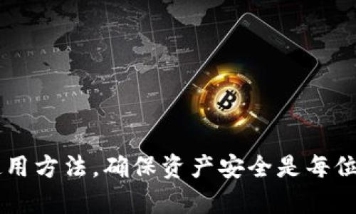 思考一个和 和5个相关的关键词

  如何在MyKey钱包中充币：详细指南 / 
 guanjianci MyKey钱包, 充币, 加密货币, 钱包使用, 交易指南 /guanjianci 

MyKey钱包简介
在数字货币迅猛发展的今天，越来越多的人开始关注加密货币的存储与管理。而MyKey钱包作为一种新兴的数字货币钱包，因其功能强大、安全性高而受到用户青睐。MyKey钱包不仅支持多种加密货币的存储，还具备充币、交易及提现等多重功能，使得用户能够便捷地管理自己的数字资产。

如何在MyKey钱包中充币
那么，如何在MyKey钱包中充币呢？下面将详细介绍MyKey钱包的充币步骤及注意事项。整个过程比较简单，适合新手用户操作。

h4第一步：下载并安装MyKey钱包/h4
首先，用户需要在手机应用商店搜索“MyKey钱包”，下载安装该应用程序。安装完成后，打开MyKey钱包，创建一个新账户或者导入已有账户。如果是首次使用，请务必将助记词记录下来并妥善保存，以避免丢失资产。

h4第二步：创建或导入钱包/h4
在MyKey钱包中，用户可以选择创建新钱包或导入已有的钱包。如果是创建新钱包，系统会提示用户生成助记词并进行备份；如果是导入钱包，则需要邀请码或私钥。

h4第三步：选择币种/h4
进入MyKey钱包后，点击“充币”按钮，用户会看到各种支持的币种列表。选择需要充币的加密货币，例如比特币（BTC）、以太坊（ETH）或其他支持的币种。

h4第四步：获取充币地址/h4
选择好币种后，MyKey钱包会生成对应的充币地址。用户需要复制这个地址，因为在后续充币时需要用到。同时，MyKey钱包也支持扫描二维码功能，用户可以直接使用扫码功能来获取充币地址。

h4第五步：从交易所或其他钱包转账/h4
用户需要前往自己所使用的交易所或其他钱包，选择“转账”或“提币”功能。在提币页面，输入刚才复制的MyKey钱包充币地址和转账的金额，确认无误后提交转账请求。注意，在提币时需要支付一定的手续费，具体费用根据所用平台而异。

h4第六步：确认到账/h4
提交转账请求后，用户可以在MyKey钱包“资产”页面查看到账情况。大部分转账会在几分钟内完成，但根据各个币种的网络情况不同，到账时间会有所不同。用户可以耐心等待，如果长时间未到账，可以检查转账记录或联系客服解决。

充币时的注意事项
在充币操作中，有一些事项您需要特别注意：
ul
    li确保充币地址的准确性：转账时，一定要确认充币地址是正确的。输入错误的地址可能导致资金永久损失。/li
    li注意网络费用：不同加密货币的转账费用各不相同，用户在交易时可以选择合适的手续费来平衡速度与成本。/li
    li网络拥堵情况：在网络拥堵时，转账确认可能会延迟，用户应做好心理准备，避免恐慌。/li
    li了解充币规则：不同加密货币在充币时会有不同的最小充币额度，用户需提前了解。/li
/ul

常见问题解答

h4如何恢复MyKey钱包？/h4
在使用MyKey钱包的过程中，用户可能会遇到设备丢失、软件故障等情况，导致无法访问钱包。如果出现这种情况，用户需要使用之前备份的助记词来恢复钱包。以下是具体步骤：
ul
    li打开MyKey钱包首页，选择“导入钱包”。/li
    li输入之前备份的助记词，确保输入准确无误。/li
    li设置新密码，并进行验证。/li
    li成功导入后，用户即可访问原有的资产与记录。/li
/ul
重要的是，要妥善保存助记词，它是您恢复钱包的唯一凭证。强烈建议将助记词写在纸质文件上，并保存在安全、隐蔽的地方。

h4MyKey钱包的安全性如何？/h4
安全性是选择数字钱包时最重要的考量之一。MyKey钱包在设计时充分考虑了安全性能，以下是其主要安全特性：
ul
    li私钥保存在用户设备上，服务器不存储用户的私钥，这样用户可以完全掌控自己的资产。/li
    li支持多重签名和分层确定性（HD）钱包，让资金安全性大幅提升。/li
    li持续进行安全性更新和审核，保障用户信息的安全。/li
    li用户通过设置复杂密码和采用生物识别技术来防止非授权访问。/li
/ul
总的来说，MyKey钱包在安全性方面表现优异，但用户仍需定期检查和更新自己的安全设置，以免遭受潜在风险。

h4MyKey钱包支持哪些币种？/h4
MyKey钱包支持多种主流数字货币和代币，以下是一些常见的支持币种：
ul
    li比特币（BTC）/li
    li以太坊（ETH）/li
    li瑞波币（XRP）/li
    li莱特币（LTC）/li
    liUSDT（泰达币）/li
/ul
此外，MyKey钱包也在不断更新其支持的币种列表，用户可以随时查看钱包内的资产管理页面来获取最新信息。如果用户需要充币的币种没有在列表中，可能需要寻找其他钱包来进行存储。

h4如何处理充币失败的情况？/h4
在使用MyKey钱包时，有时可能会遇到充币失败的情况。这种情况通常由以下原因造成：
ul
    li输入地址错误：如果充币地址输入错误，资金将会转入其他钱包。/li
    li转账金额低于最低充币额度：每种币种都会有最低的充币要求，用户需要在转账时确认。/li
    li网络问题或拥堵：在网络高峰期，转账可能会延迟。/li
/ul
处理充币失败的方法包括：
ul
    li检查转账记录，确认是否已成功发送。如果成功发送，可以根据交易ID（TXID）在区块链浏览器上实时查看交易状态。/li
    li如是否存在地址输入错误，需要及时联系支持团队进行挽回，但如果地址不对，资金可能无法恢复。/li
    li如因网络拥堵导致确认延迟，用户只需耐心等待。/li
/ul
总的来说，用户在充币时应仔细检查每个步骤，以尽量减少充币失败的可能性。

总结
通过上述步骤与注意事项，我们相信您已经了解了如何在MyKey钱包中充币的详细流程。随着数字货币的不断普及，掌握钱包的使用方法，确保资产安全是每位用户的必修课。如果您有任何问题，请及时查阅官方帮助文档或联系客服进行咨询。祝您在数字货币的世界中顺利而安全地前行！