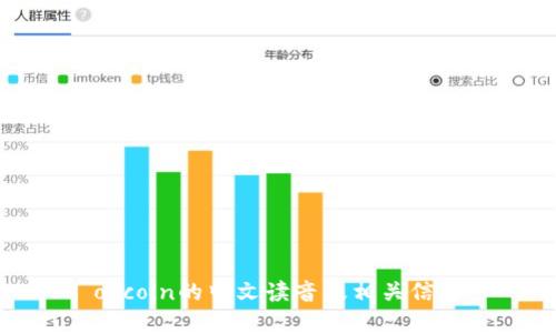 okcoin的中文读音及相关信息