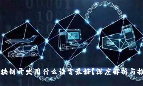 区块链开发用什么语言最好？深度解析与推荐