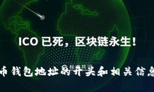 泰达币钱包地址的开头和相关信息详解