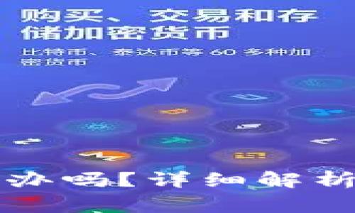 拍卖经营批准证书好办吗？详细解析申请流程与注意事项