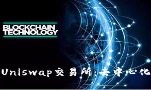 : 深入探讨Uniswap交易所：去中心化交易的未来