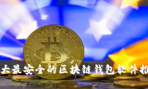 十大最安全的区块链钱包软件推荐