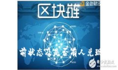 Pi币：当前状态及是否有人兑现了资产