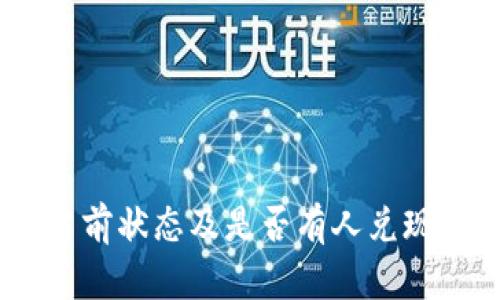 Pi币：当前状态及是否有人兑现了资产