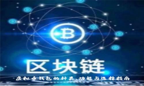 虚拟币钱包的种类、功能与选择指南