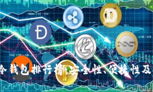 2023年最佳冷钱包排行榜：安全性、便捷性及用户体验分析