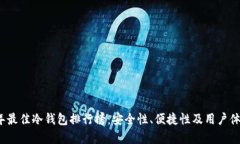 2023年最佳冷钱包排行榜：安全性、便捷性及用户