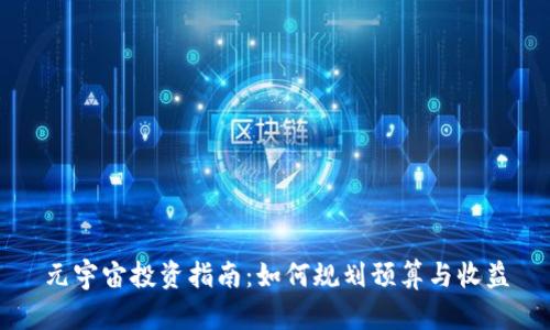 元宇宙投资指南：如何规划预算与收益