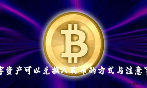 数字资产可以兑换人民币的方式与注意事项